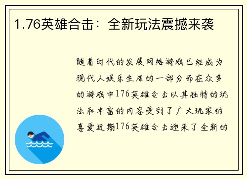 1.76英雄合击：全新玩法震撼来袭