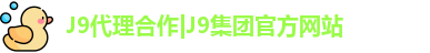 J9代理